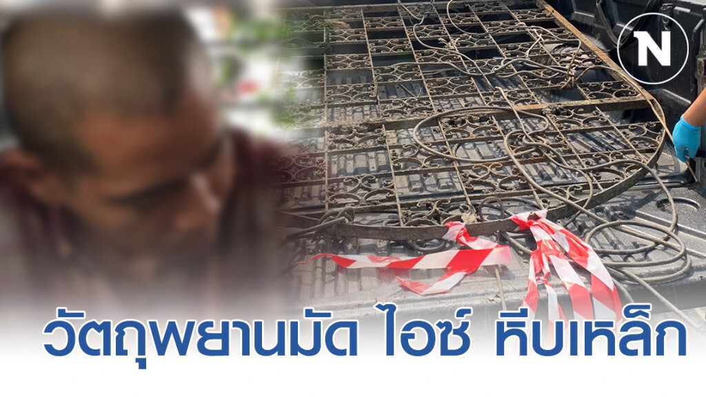 ตร.สันนิษฐาน "ไอซ์ หีบเหล็ก" ใช้ประตูถ่วงร่างผู้เสียชีวิต