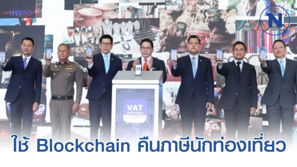 สรรพากรผนึกพันธมิตรใช้ Blockchain คืนภาษีนักท่องเที่ยว