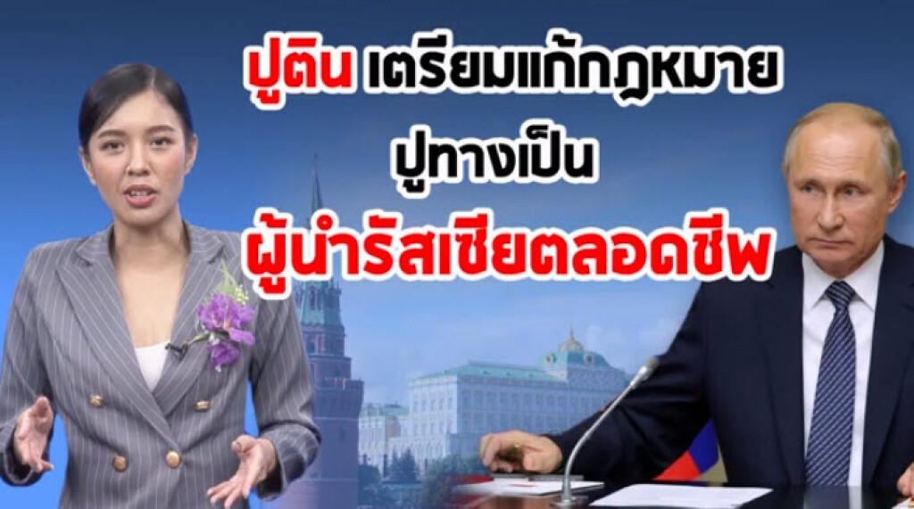 "ปูติน" จ่อแก้กฎหมาย ปูทางเป็นผู้นำรัสเซียตลอดชีพ