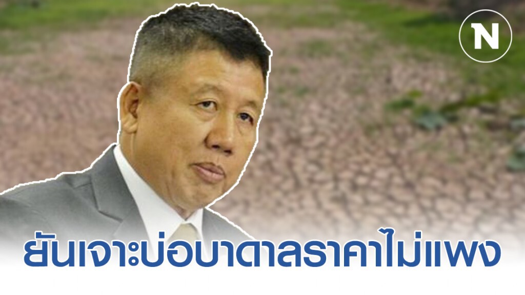 อธิบดีกรมทรัพยากรน้ำบาดาล ยันเจาะบ่อบาดาลราคาไม่แพง