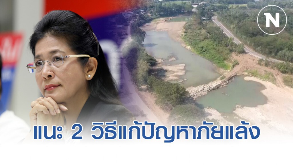 "หญิงหน่อย" แนะ 2 ทางแก้ปัญหาภัยแล้ง ย้ำรัฐบาลต้องจริงจัง