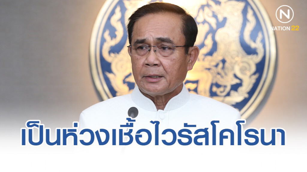 นายกฯเป็นห่วงสถานการณ์เชื้อไวรัสโคโรนาสายพันธุ์ใหม่