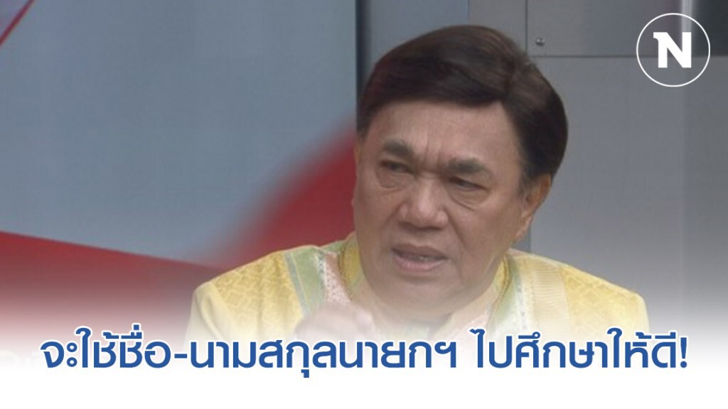 "ดร.เสรี" ลั่นจะเสนอสร้างสะพาน โดยใช้นามสกุลนายกฯ ไปศึกษาให้ดี!