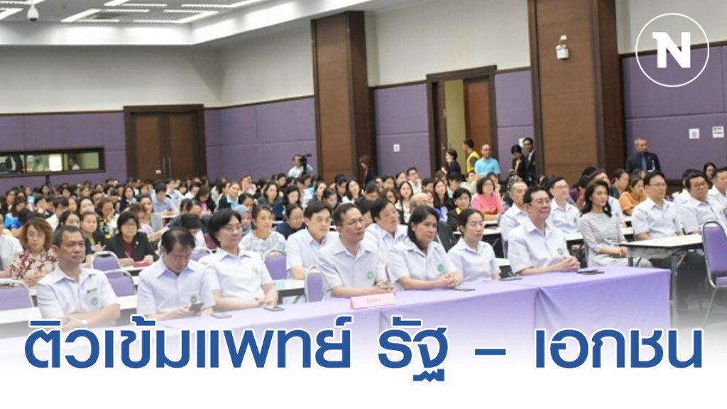 ติวเข้มแพทย์ รัฐ – เอกชน รับมือโรคปอดอักเสบโคโรนาไวรัส