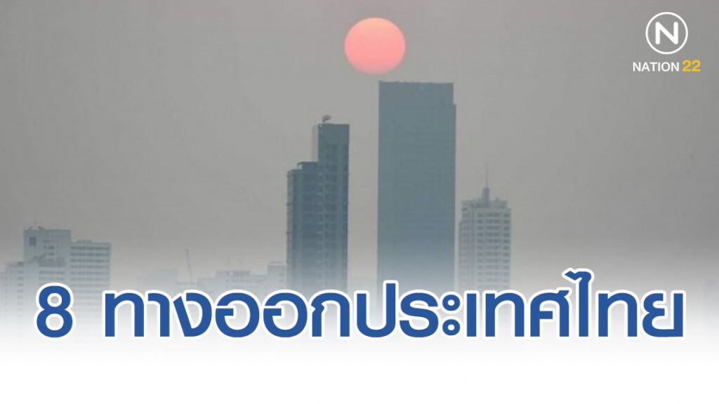 8 ทางออกประเทศไทย รับมือวิกฤติฝุ่น