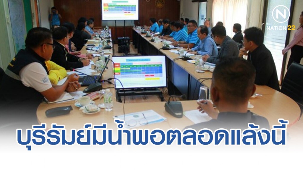 ชป.จับมือ กปภ. มั่นใจบุรีรัมย์มีน้ำกินพอตลอดแล้งนี้ วอนใช้น้ำอย่างประหยัด