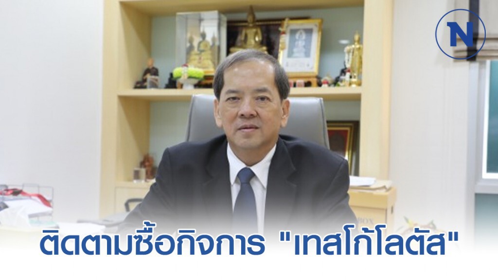 ตั้งคณะทำงานพิเศษติดตามซื้อกิจการ "เทสโก้โลตัส"