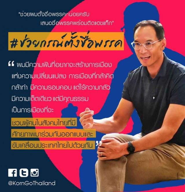 "กรณ์" ชวนตั้งชื่อพรรค