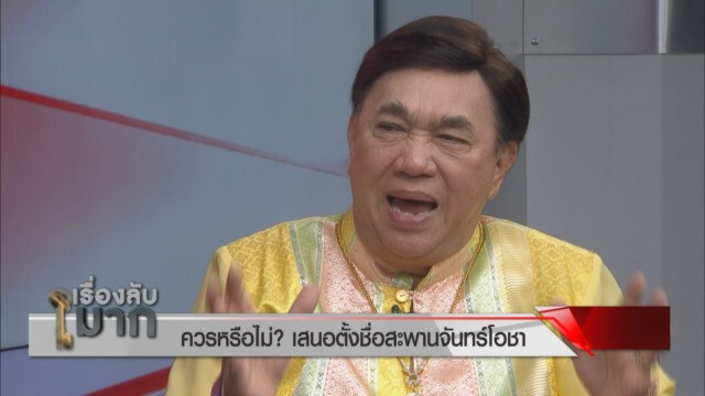 "ดร. เสรี" ชี้ ส.ส. 4 ถ้ามีชื่ออยู่อีกพรรค จะกลายเป็นคนที่มีชื่อสองพรรค "ผิดระเบียบแน่นอน"