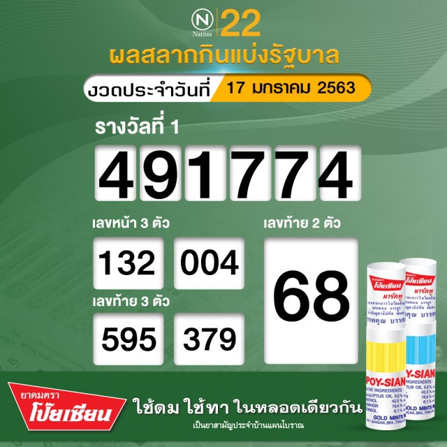 ตรวจหวย ผลสลากกินแบ่งรัฐบาล งวดประจำวันที่ 17 มกราคม 2563
