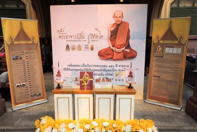 รัฐบาลชวนร่วม "เจริญสมาธิภาวนา สู่สันติภาพ ฉลอง ๑๕๐ ปีชาตกาล หลวงปู่มั่น ภูริทัตโต บุคคลสำคัญของโลก"