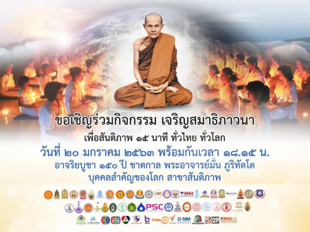 รัฐบาลชวนร่วม "เจริญสมาธิภาวนา สู่สันติภาพ ฉลอง ๑๕๐ ปีชาตกาล หลวงปู่มั่น ภูริทัตโต บุคคลสำคัญของโลก"