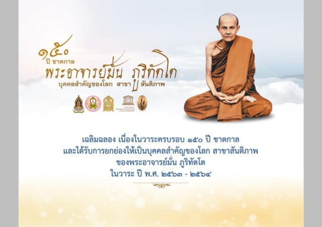รัฐบาลชวนร่วม "เจริญสมาธิภาวนา สู่สันติภาพ ฉลอง ๑๕๐ ปีชาตกาล หลวงปู่มั่น ภูริทัตโต บุคคลสำคัญของโลก"