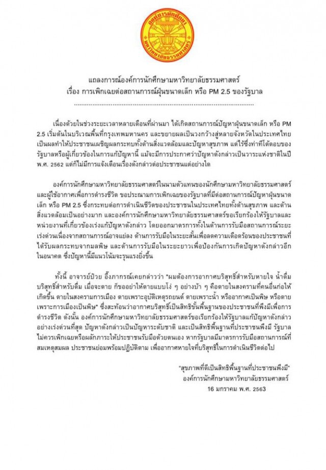 องค์การนักศึกษา มธ. จวกรัฐบาลละเลยปัญหา ฝุ่นPM2.5