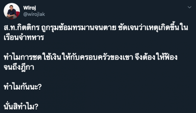 "วิโรจน์"​​ ข้องใจกองทัพ​ ทำไมครอบครัวเหยื่อต้องฟ้องศาล เพื่อเรียกเงินเยียวยา
