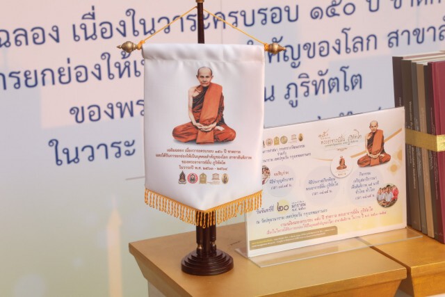 รัฐบาลชวนร่วม "เจริญสมาธิภาวนา สู่สันติภาพ ฉลอง ๑๕๐ ปีชาตกาล หลวงปู่มั่น ภูริทัตโต บุคคลสำคัญของโลก"