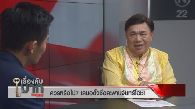 "ดร.เสรี" ซัด "ประธาน - กรรมการ" กมธ.ปราบโกง ทะเลาะกันน่ารำคาญ!
