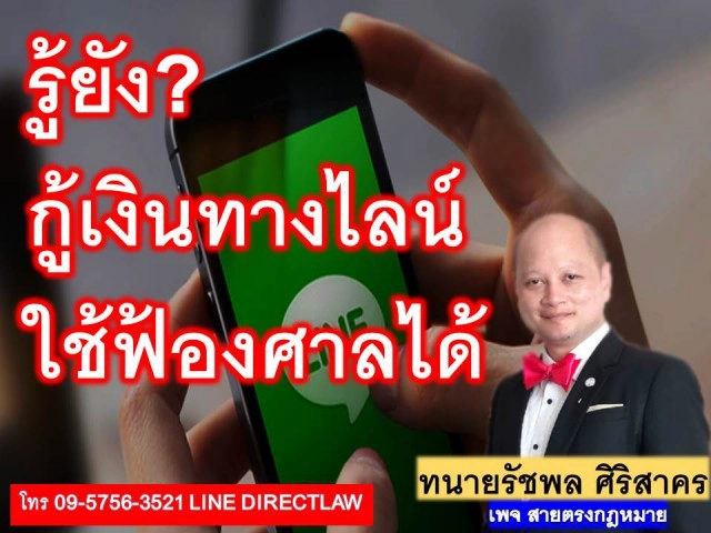 ทนายรัชพล ชี้ กู้เงินทางไลน์ใช้ฟ้องศาลได้!