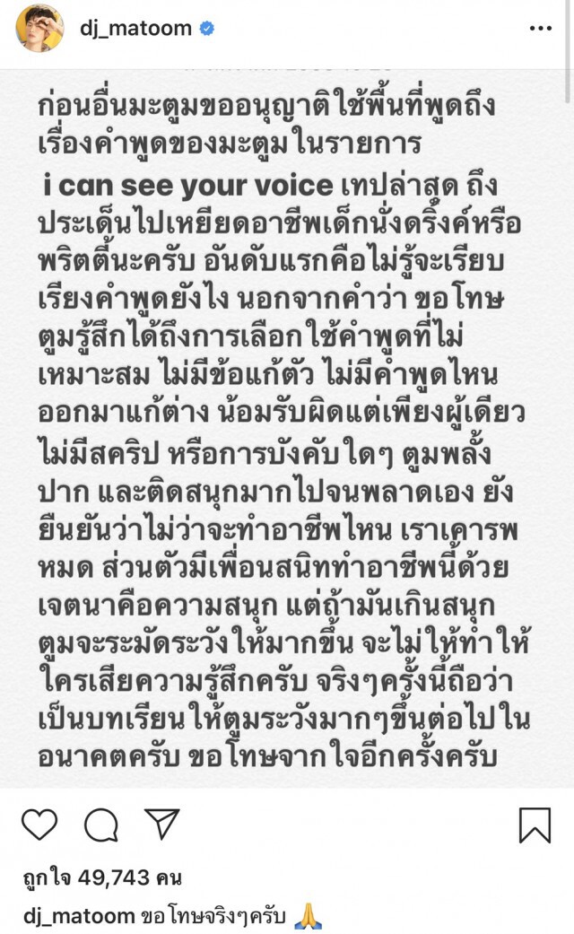 "ดีเจมะตูม" โพสต์ขอโทษ หลังเกิดดราม่าเหยียดสาวกลางรายการ