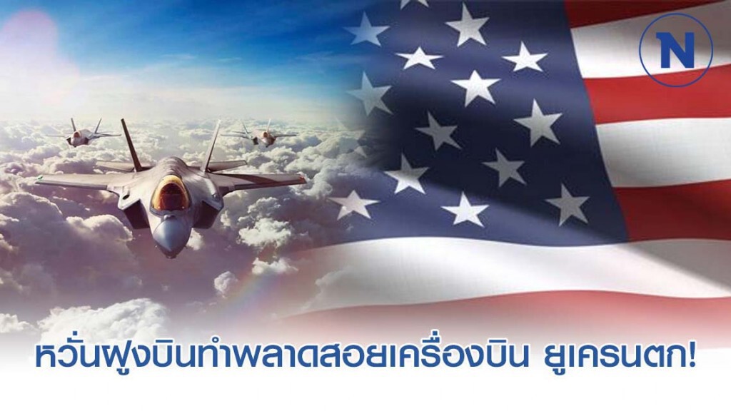 รัสเซีย เผย อิหร่าน หวั่นฝูงบินล่องหน สหรัฐฯ ทำพลาดสอยเครื่องบินโดยสารยูเครนตก