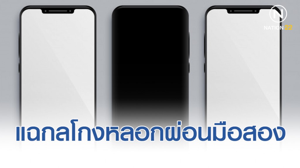 แฉกลโกงหลอกผ่อนมือถือมือสอง ดาวน์ต่ำรับเครื่องเลย ระวัง! ไม่มีอยู่จริง