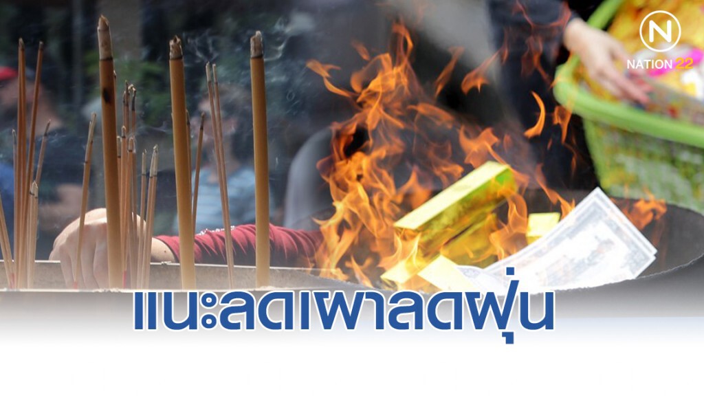 กรมอนามัย แนะใช้ธูปสั้น ลดเผากระดาษเงินกระดาษทอง ช่วยลดฝุ่น