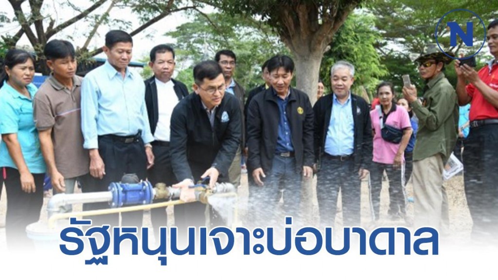 รัฐหนุนเจาะบ่อบาดาล เพิ่มน้ำต้นทุนผลิตน้ำประปาเพื่อการอุปโภคบริโภค
