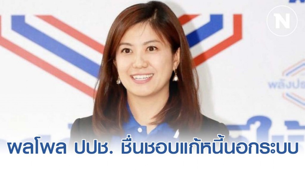 ปลื้มผลโพล ปปช. ชื่นชอบแก้หนี้นอกระบบ