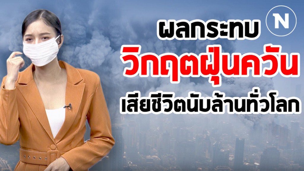 ไม่ใช่เรื่องเล็ก! "วิกฤตฝุ่นควัน" คร่าชีวิตคนนับล้านทั่วโลก