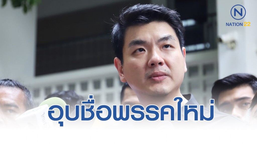 "ปิยบุตร"อุบชื่อพรรคใหม่ ยันเปลี่ยนพรรคไม่ใช่แผนบีแต่เป็นอุบัติเหตุ