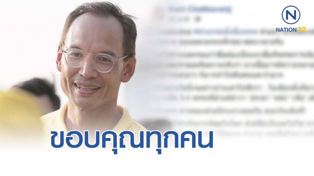 กรณ์ ขอบคุณทุกคนที่ช่วยตั้งชื่อพรรคให้