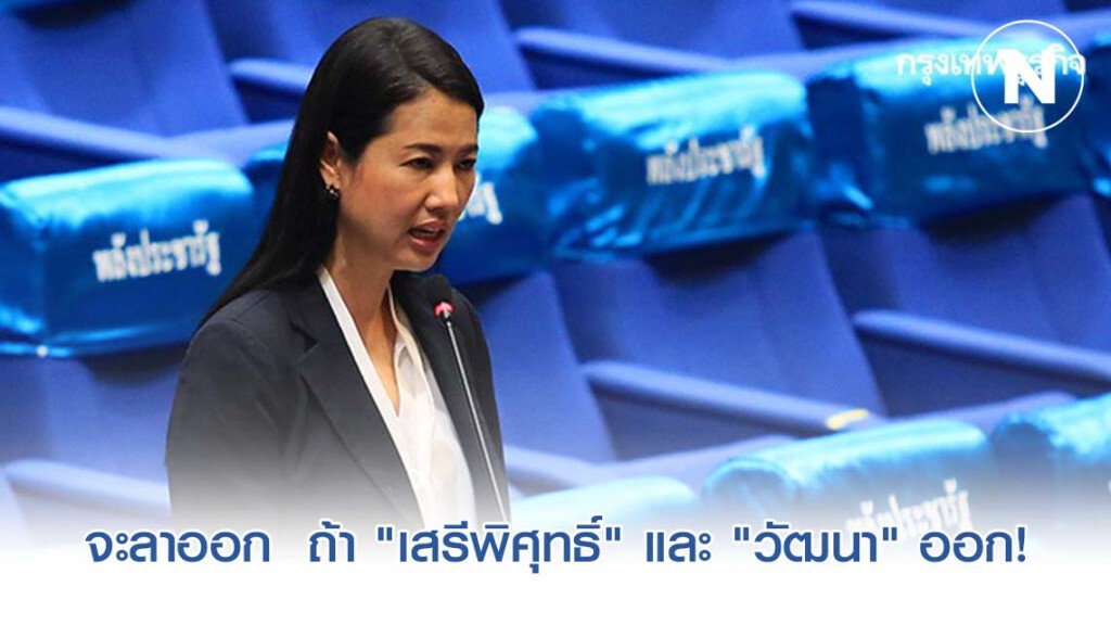 "ปารีณา" ยินดีลาออก ถ้า "เสรีพิศุทธิ์" และ "วัฒนา" ออก!