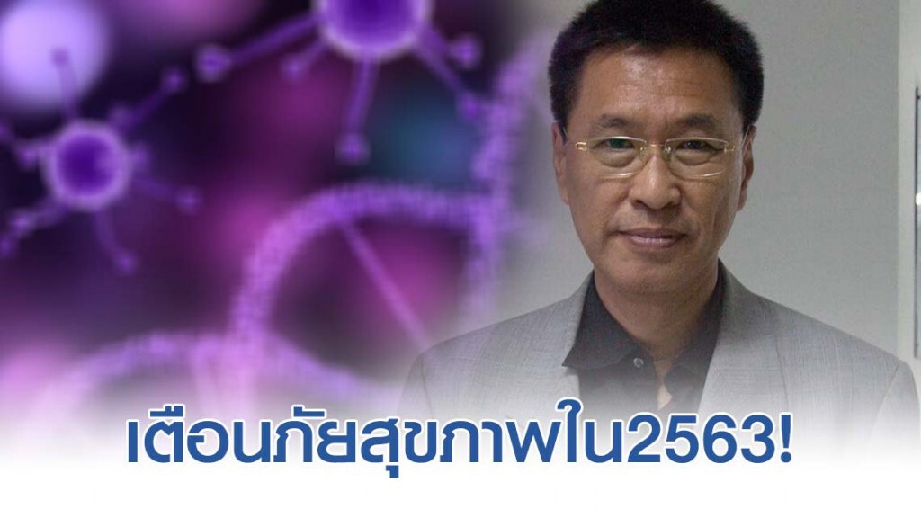 "หมอดื้อ" เตือนภัยสุขภาพใน2563!