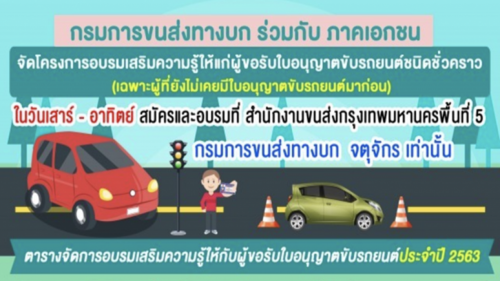 ขนส่งฯ เปิดอบรมใบขับขี่วันเสาร์-อาทิตย์