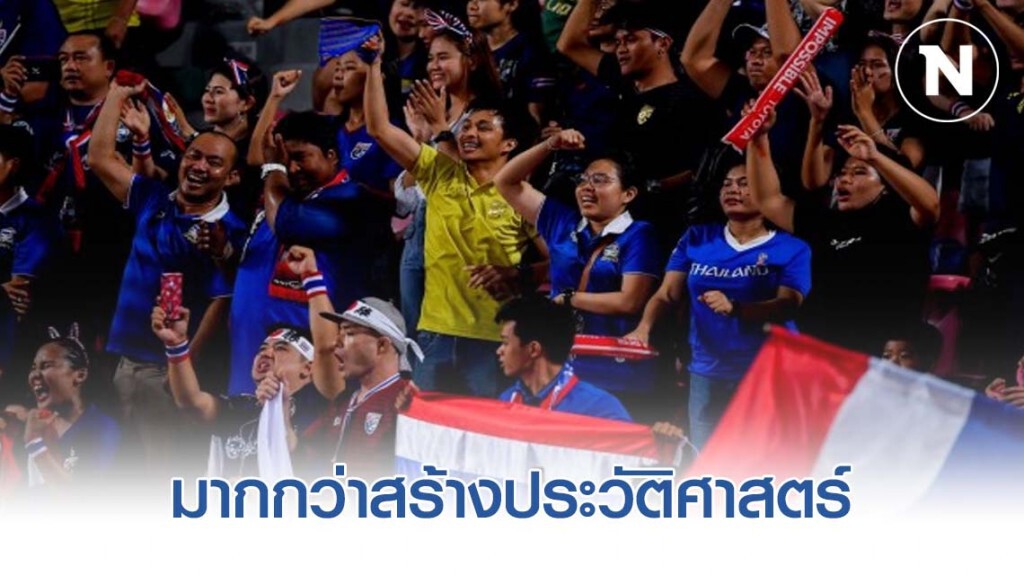 ไทยเข้ารอบ 8 ทีม มากกว่าสร้างประวัติศาสตร์ ไทยเข้ารอบ 8 ทีม มากกว่าสร้างประวัติศาสตร์
