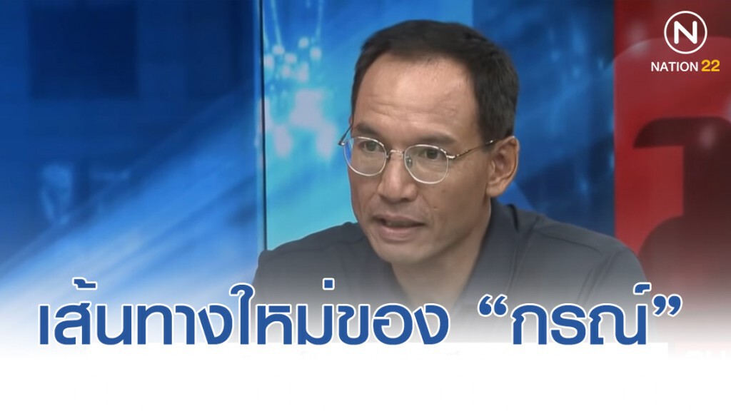 "กรณ์" เปิดใจ เส้นทางการเมืองใหม่ รวมพลคนมีของ