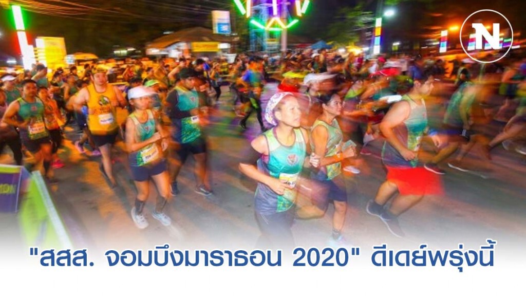 งานวิ่ง "สสส. จอมบึงมาราธอน 2020" ดีเดย์พรุ่งนี้