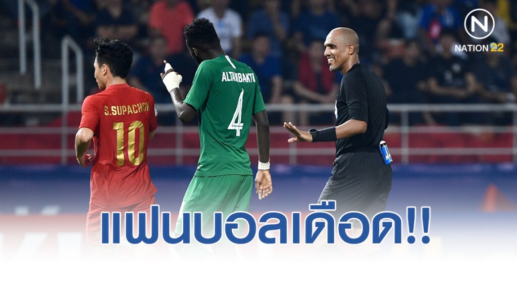 แฟนบอลไทย สุดเดือด!! รุมจวกเปาโอมาน เป่าจุดโทษให้ซาอุฯ คว้าชัยเหนือช้างศึก