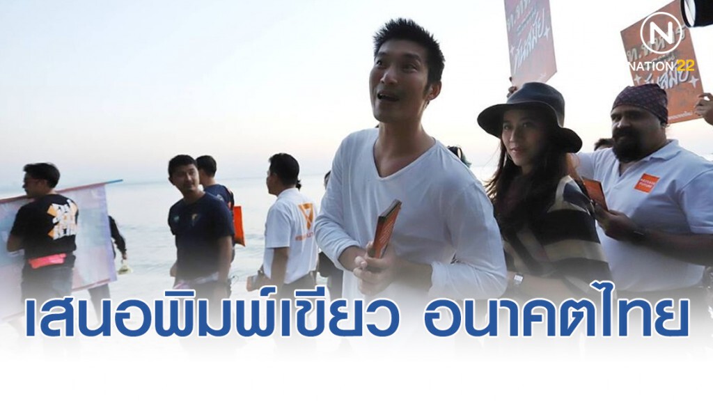 "ธนาธร" เสนอพิมพ์เขียว อนาคตประเทศไทย "ธนาธร" เสนอพิมพ์เขียว อนาคตประเทศไทย