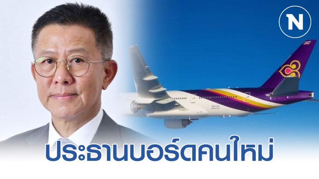 การบินไทยตั้ง 'พล.อ.อ. ชัยพฤกษ์ ดิษยะศริน' ประธานบอร์ดคนใหม่ การบินไทยตั้ง 'พล.อ.อ. ชัยพฤกษ์ ดิษยะศริน' ประธานบอร์ดคนใหม่