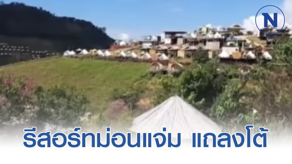 รีสอร์ทม่อนแจ่ม ออกแถลงการณ์โต้ประกาศอำเภอ