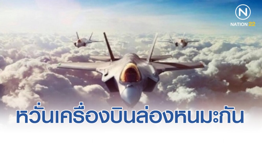 ‘อิหร่าน’ หวั่น 'เครื่องบินล่องหนสหรัฐ' เหตุสอยยูเครนตก ‘อิหร่าน’ หวั่น 'เครื่องบินล่องหนสหรัฐ' เหตุสอยยูเครนตก