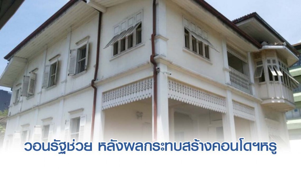 เจ้าของบ้านโบราณ วอนรัฐช่วย หลังผลกระทบสร้างคอนโดฯหรู