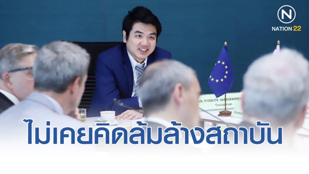 "ปิยบุตร" ย้ำอนาคตใหม่ไม่เคยคิดล้มล้างสถาบัน