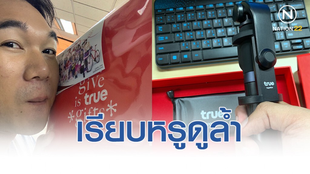 Gadget เรียบหรูดูล้ำพี่ทรูนำเข้าสวัสดีปีใหม่ 2020 Gadget เรียบหรูดูล้ำพี่ทรูนำเข้าสวัสดีปีใหม่ 2020