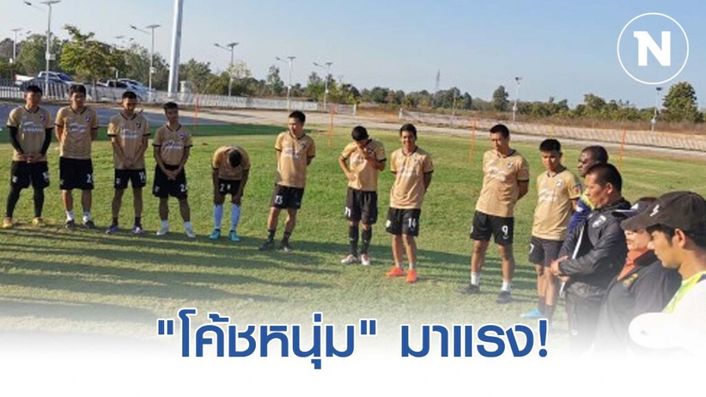 "โค้ชหนุ่ม" แรงหนุนพา แพร่ยูไนเต็ด เลื่อนชั้น "โค้ชหนุ่ม" แรงหนุนพา แพร่ยูไนเต็ด เลื่อนชั้น