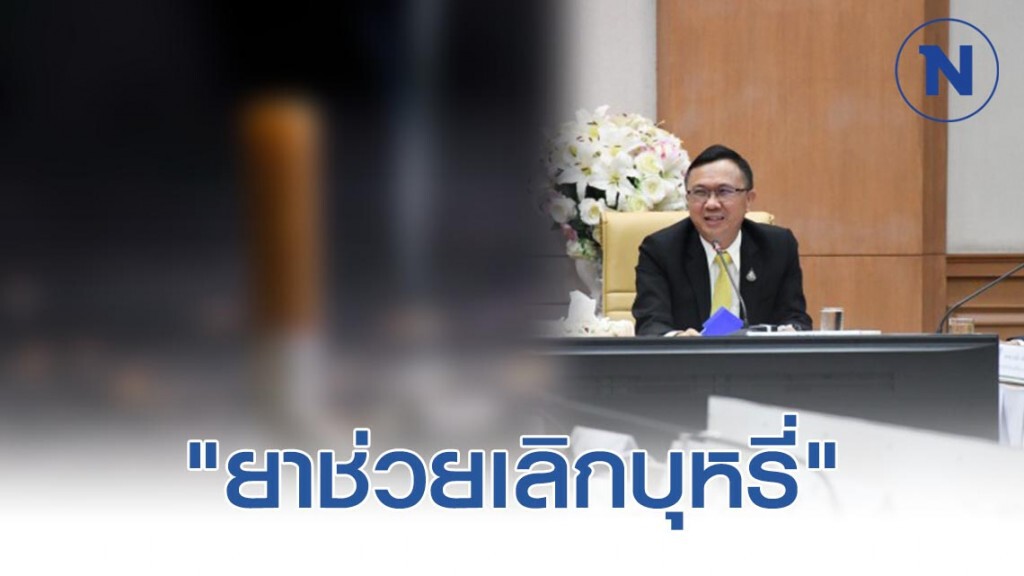 เล็งเพิ่มการเข้าถึง​ "ยาช่วยเลิกบุหรี่" ในกลุ่มผู้ประกันตน