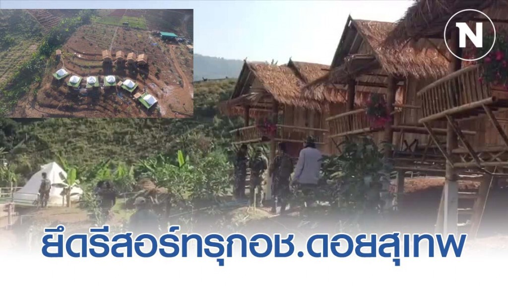 ฉก.พญาเสือ ยึดรีสอร์ทรุกอช.ดอยสุเทพ-ปุย ฉก.พญาเสือ ยึดรีสอร์ทรุกอช.ดอยสุเทพ-ปุย