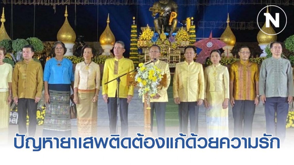 ปัญหายาเสพติดต้องแก้ด้วยความรัก