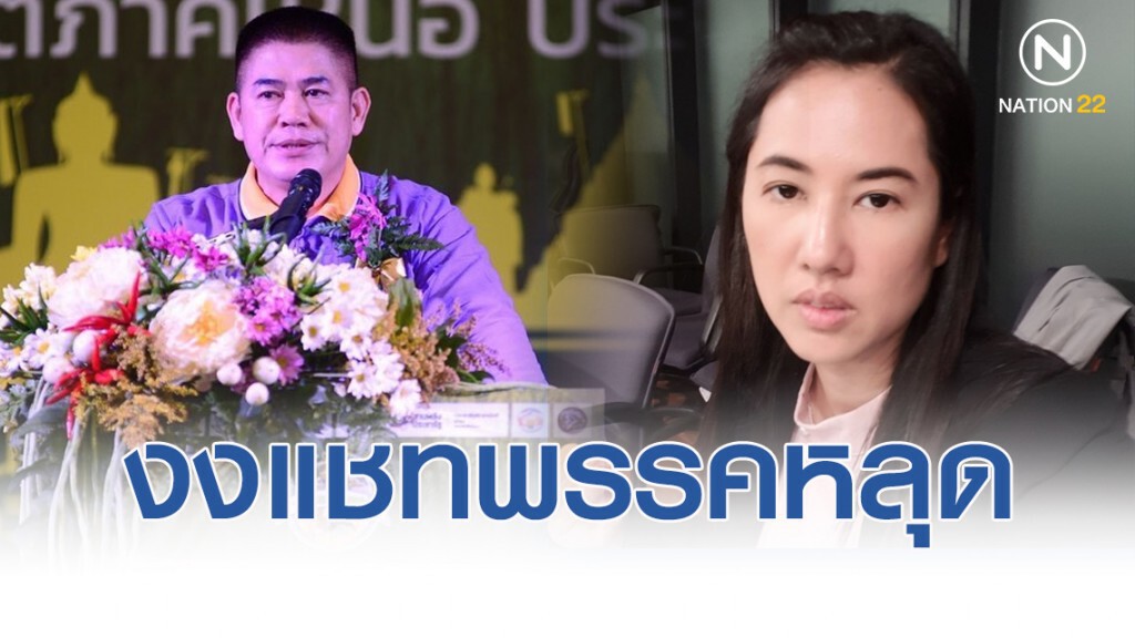 "ปารีณา"งงแชทพรรคหลุดถูกโยงเกาเหลา"ธรรมนัส"